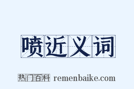 喷近义词是什么意思的图片